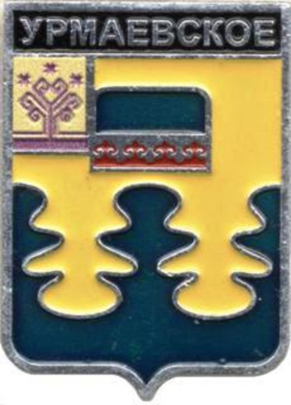 Урмаевское