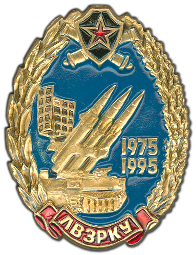 ЛВЗРКУ выпуск 1975 г. - 20 лет