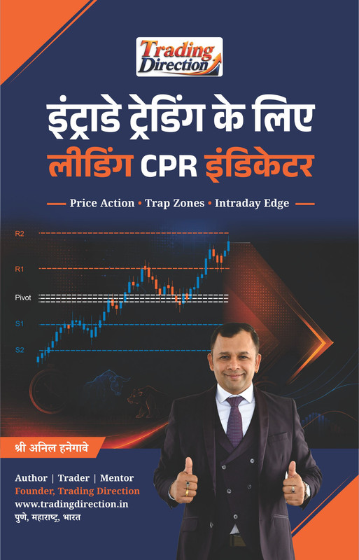 इंट्राडे ट्रेडिंग के लिए लीडिंग CPR इंडिकेटर - Hindi CPR trading book cover by Anil Hanegave