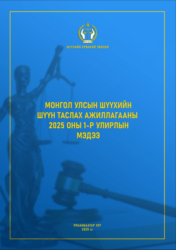 Монгол улсын Шүүхийн шүүн таслах ажиллагааны 2025 оны 1-р улирлын мэдээ