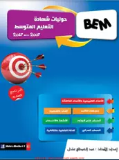 حوليات شهادة التعليم المتوسط