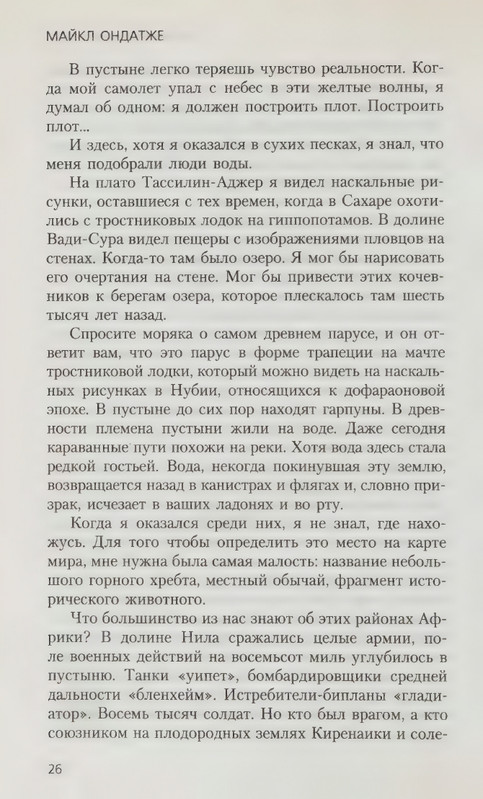 Ondatzhe-Majkl-Anglijskij-pacijent-page-0030