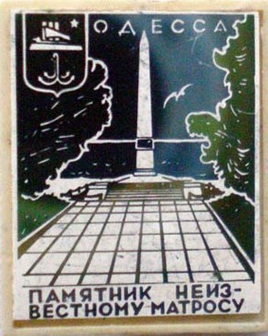 07-Памятник неизвестному матросу