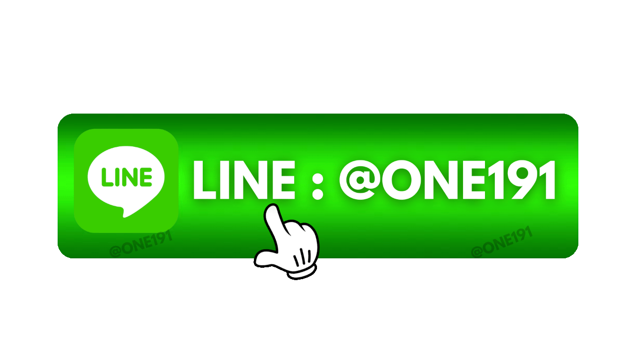 สมัครสมาชิก LINE @ONE191