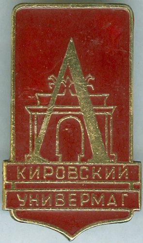 UNIVERMAG С.-Пб.
