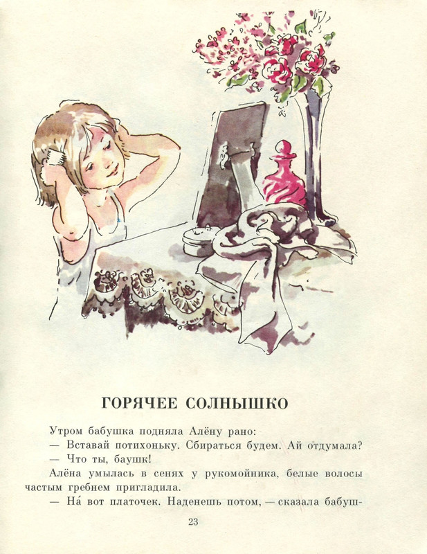 Г. Демыкина - Горячее солнышко -1979_page-0024