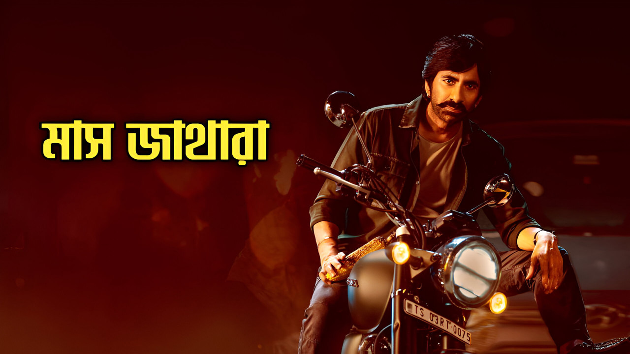 Mass Jathara (2025) Bengali Dubbed HQ