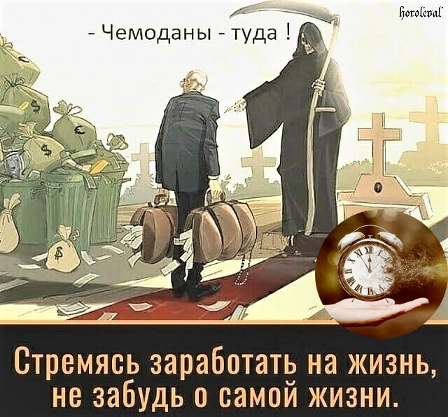 Не забудь пожить