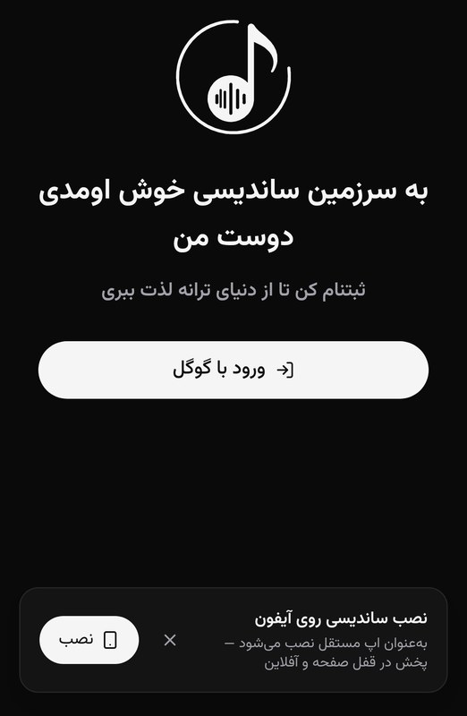 صفحهٔ خوش‌آمد ساندیسی روی آیفون با بنر نصب ساندیسی روی آیفون و دکمهٔ ورود با گوگل