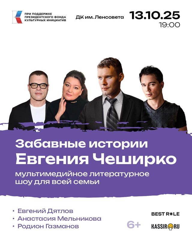 13.10.2025 Дк Ленсовета СПб