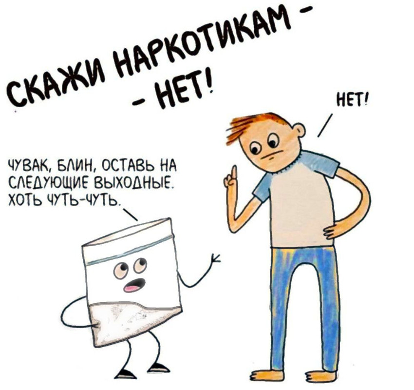 скажи наркотикам нет