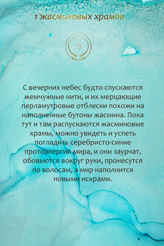 1 жасминовых храмов