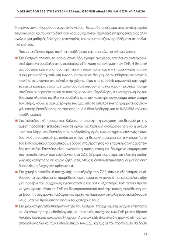 6855_ΚΑΝΕΠ ΒΙΒΛΙΟ-1_page-0039