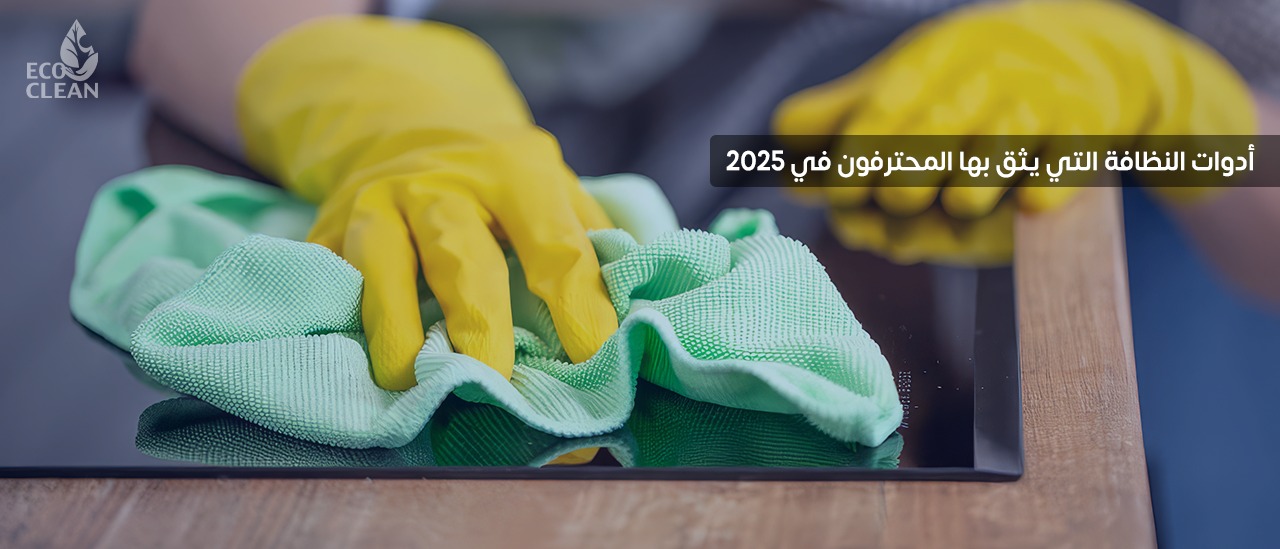 ادوات النظافه