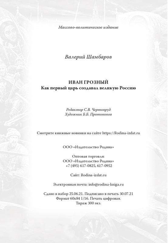Sambarov-V-E-Ivan-Groznyj-2021-page-0031
