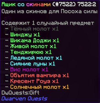 Ящик со скинами (посох)