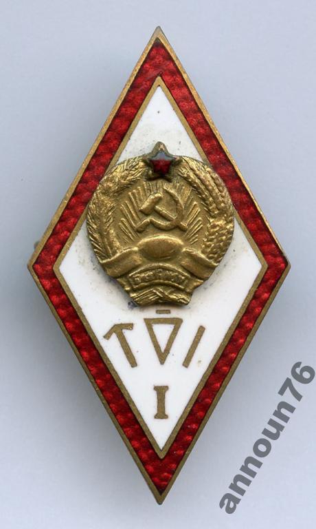 Ромб TI 1949 ТОИ знак об окончании Эст ССР редки