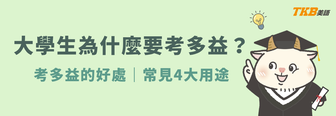 大學考多益的好處?四種關鍵用途讓你升學就業一路暢通