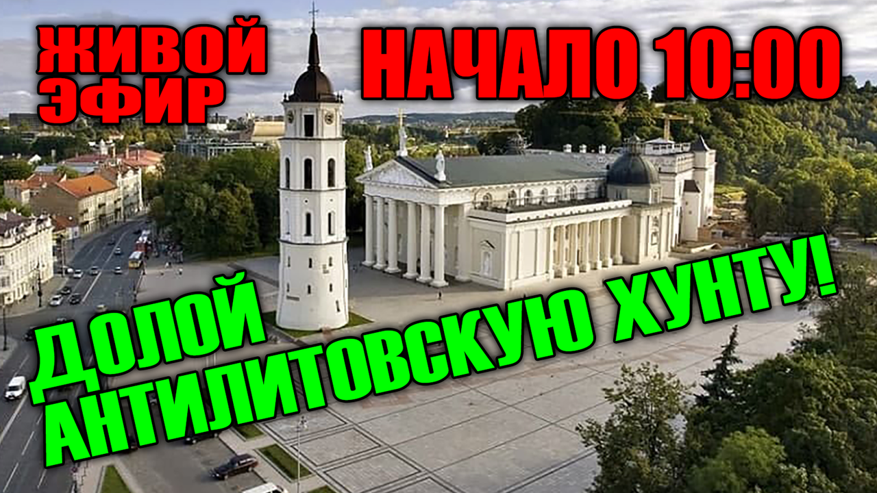 МИТИНГ В ВИЛЬНЮСЕ, которого так боится АНТИлитовская ХУНТА!