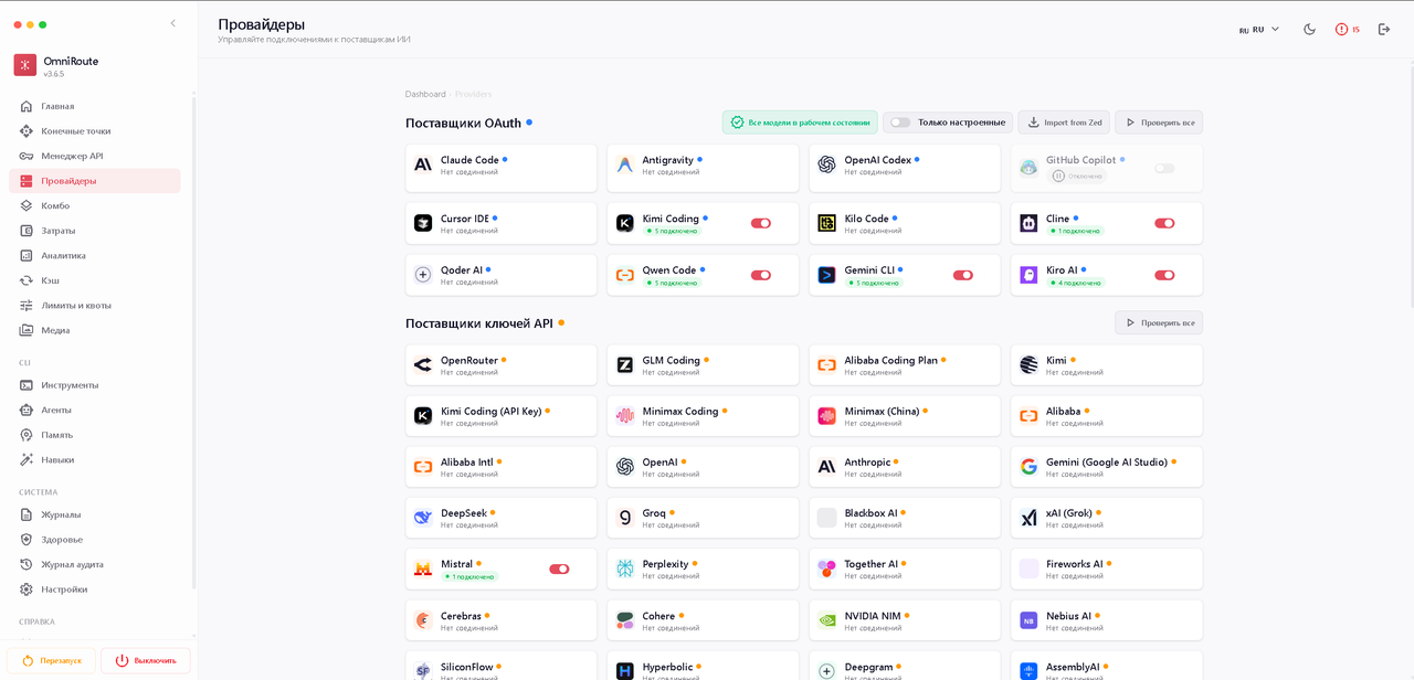 Как выглядит интерфейс OmniRoute для объединения API-ключей OmniRoute
