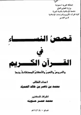 قصص النساء في القرآن الكريم