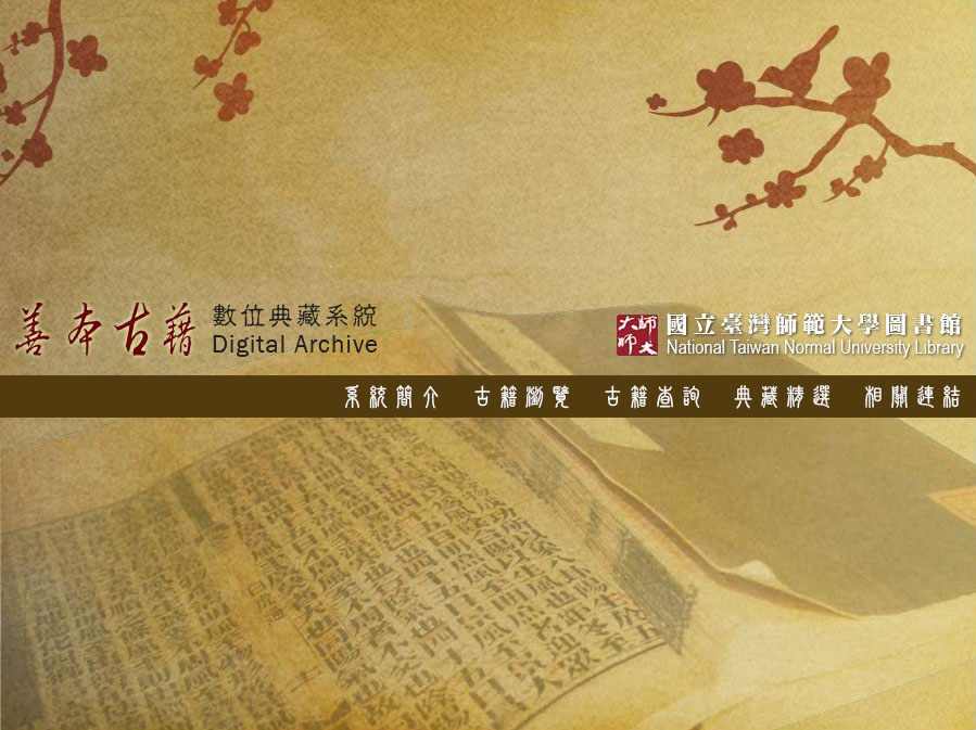國立臺灣師範大學圖書館 善本古籍數位典藏系統