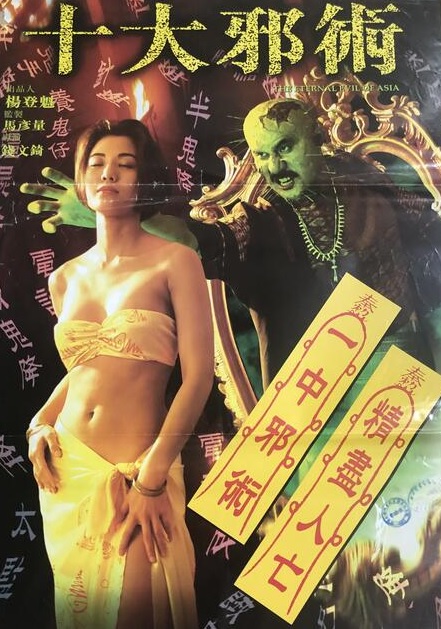 [MEGA][老物]南洋十大邪術！！