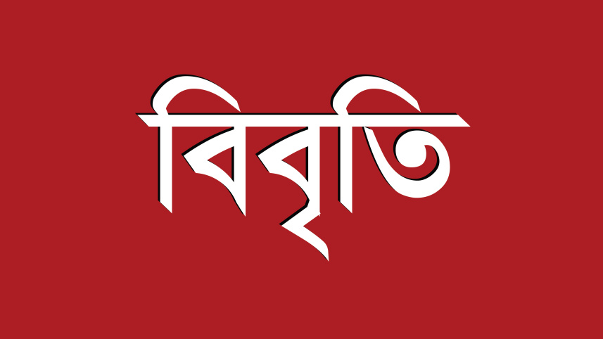মোরাল পুলিশিং বন্ধ, ব্যক্তির স্বাধীনতা ও মর্যাদা রক্ষার দাবিতে ১০১ নাগরিকের বিবৃতি