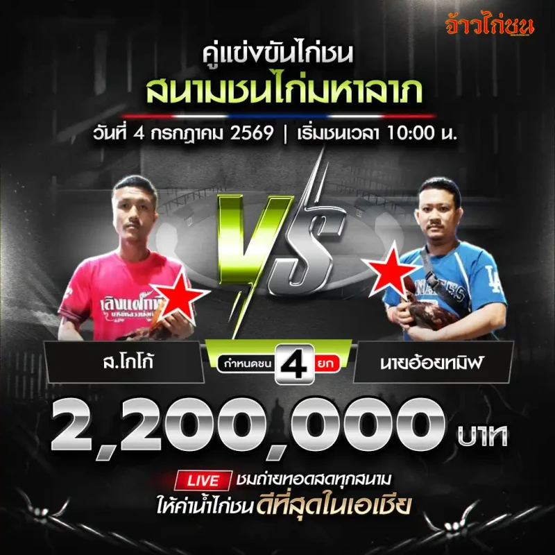 ส.โกโก้ vs นายฮ้อยทมิฬ โปรแกรมไก่ชน สนามมหาลาภ 4 กรกฎาคม 2026