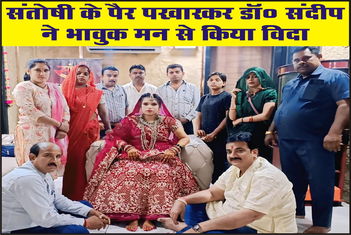 संतोषी के पैर पखारकर डॉ० संदीप ने भावुक मन से किया विदा