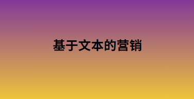 基于文本的营销