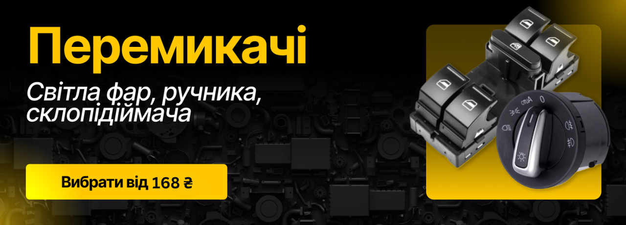 Перемикачі для авто - поворотники, світло, стоп-сигнали | Оригінал та аналоги | Доставка по Україні