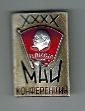 МАИ 40 конференция ВЛКСМ