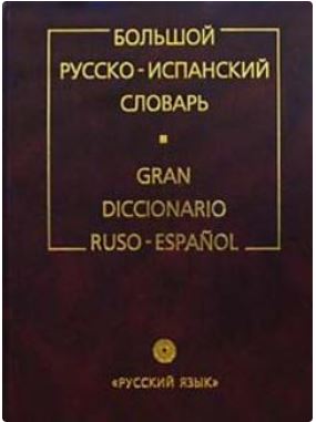 dicc espa oruso - Gran diccionario Español-Ruso