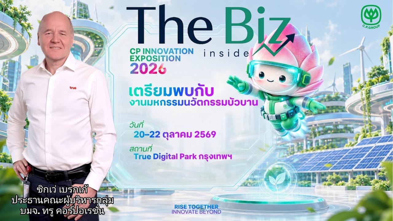 เครือซีพีชวนสัมผัสโลกอนาคต เปิดเวที “CP Innovation Exposition 2026” สนุกกับนวัตกรรมที่ทุกคนมีส่วนร่วม