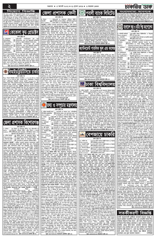 চাকরির-ডাক-পত্রিকা-প্রকাশ-০৫-আগস্ট-২০২২-2