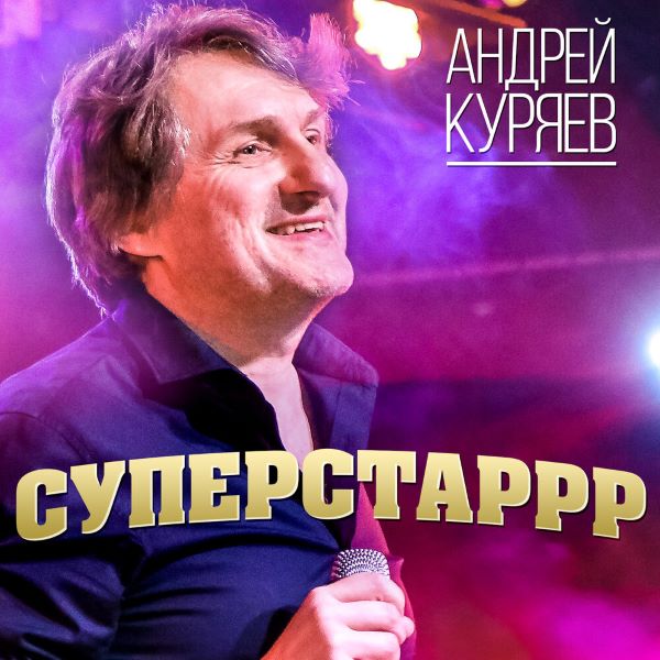 Куряев Андрей - Суперстаррр 2013(320)