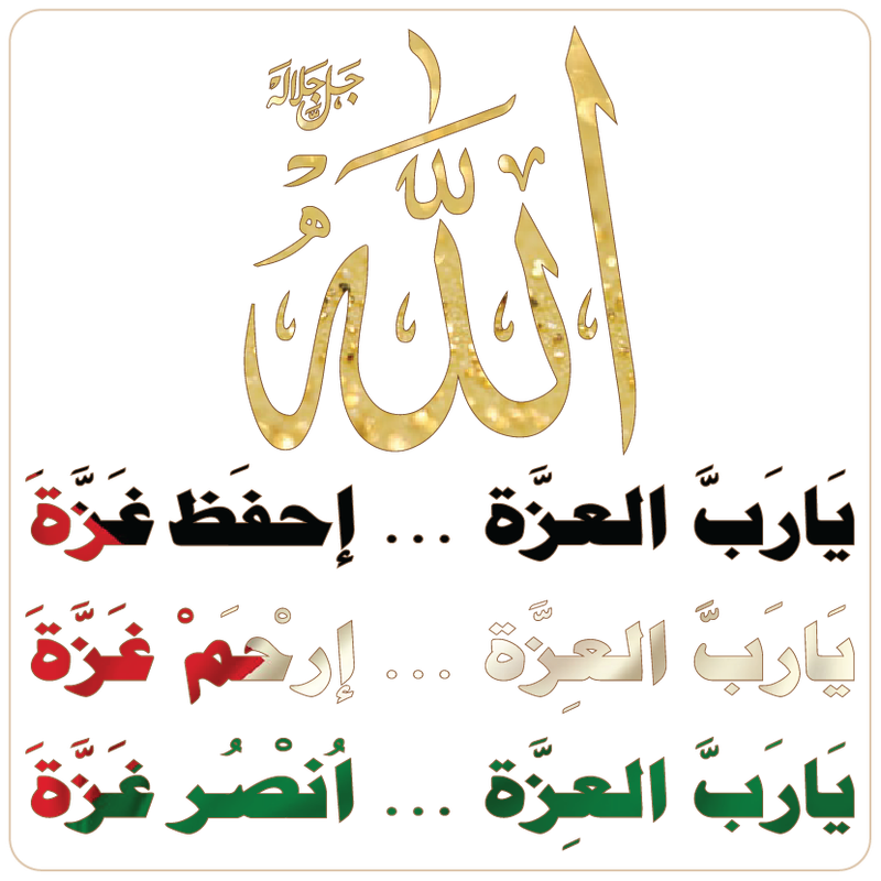 يارب العزة ارحم غزة 1445