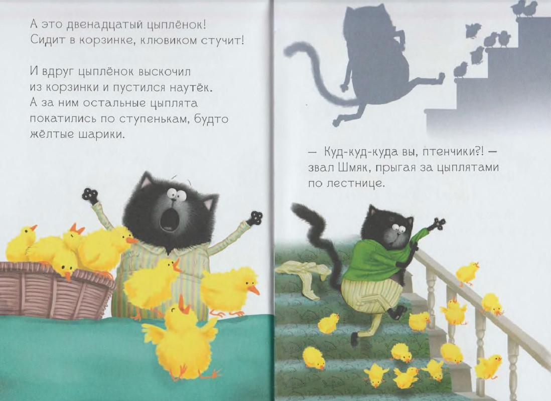 Читать сказку шмяк. Скоттон Роб "котёнок Шмяк". Книга котенок Шмяк и шустрый цыплят. Котенок Шмяк Хэллоуин.