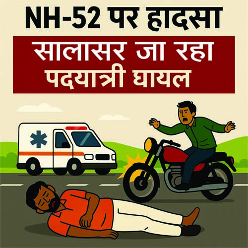 बाइक की टक्कर से युवक घायल:पैदल सालासर दर्शन करने जा रहा था, गंभीर हालत में डीबी अस्पताल के लिए रेफर