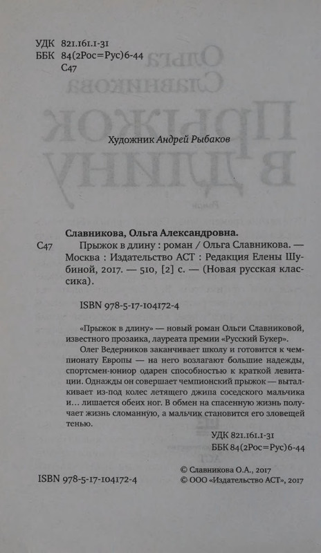 Ольга Славникова. Прыжок в длину (2017)_page-0008