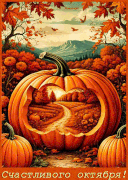 Счастливого-октября!