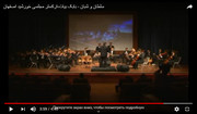 فیلمها و برنامه های تلویزیونی روی طاقچه ذهن کودکی - صفحة 16 Babak-Bayat-Soltan-o-Shaban-Orkestre-Majlesi-Khorshid-Esfaha