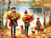 ПрерАсного-осеннего-отдыха!