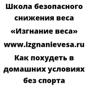 Как похудеть в домашних условиях без спорта