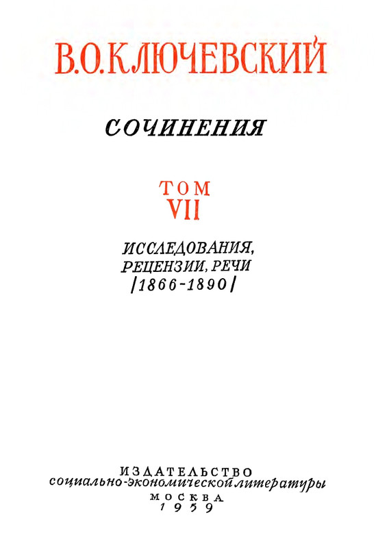 klyuchevsky-sochineniya-tom7-1959-page-0004