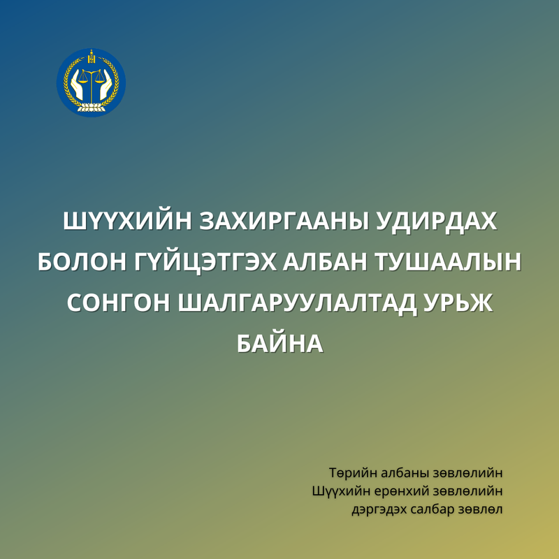 Удирдах болон гүйцэтгэх албан тушаалын төрийн албаны тусгай шалгалтын зар