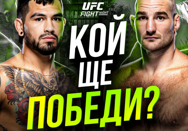 Прогнозирай и спечели: Шон Стрикланд срещу Антъни Ернандес