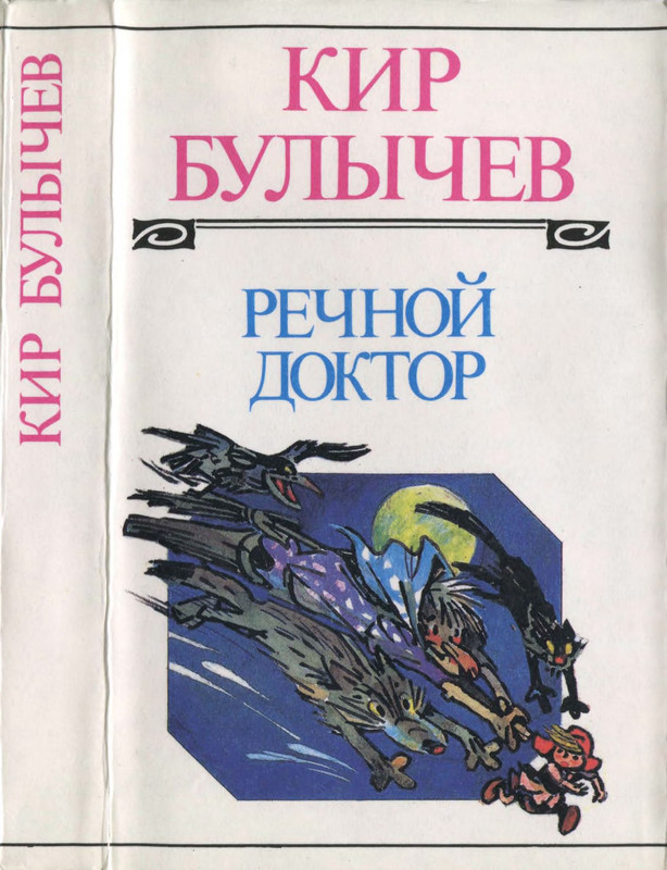 Кир Булычев. РЕЧНОЙ ДОКТОР: kotbeber — LiveJournal