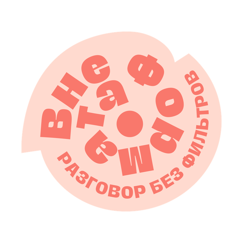 Вне формата